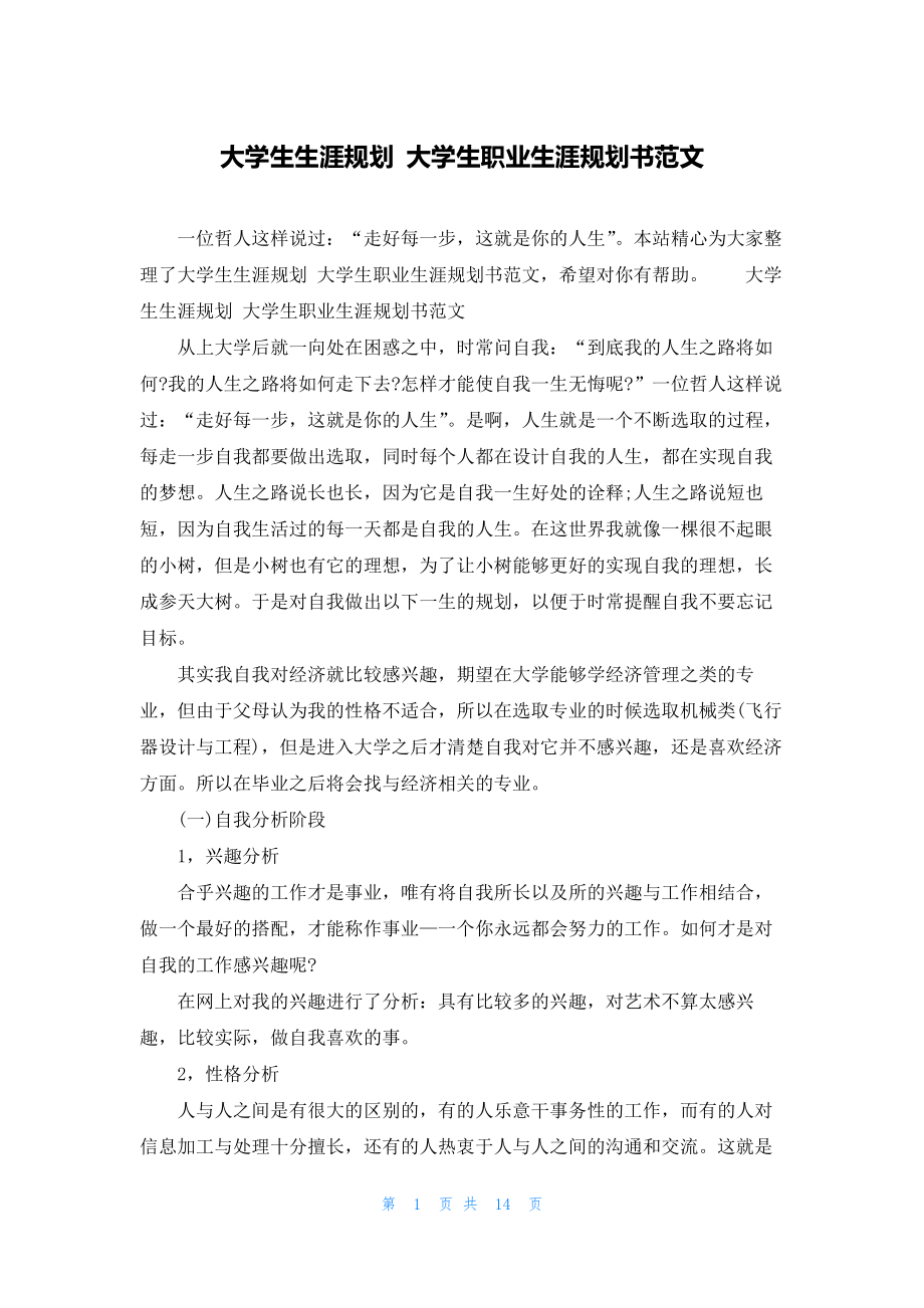 大学生生涯规划-大学生职业生涯规划书范文.docx_第1页