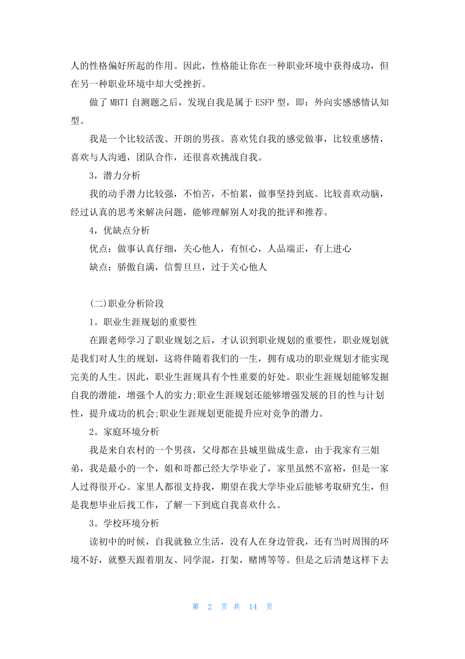 大学生生涯规划-大学生职业生涯规划书范文.docx_第2页