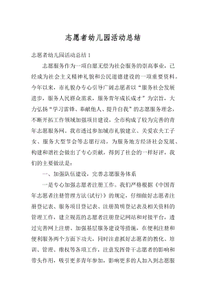 志愿者幼儿园活动总结范例.docx