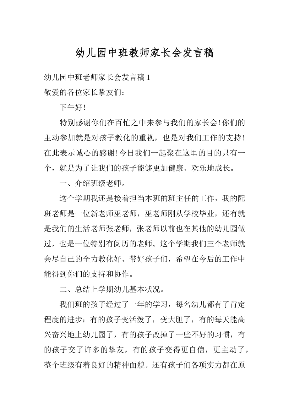 幼儿园中班教师家长会发言稿精编.docx_第1页