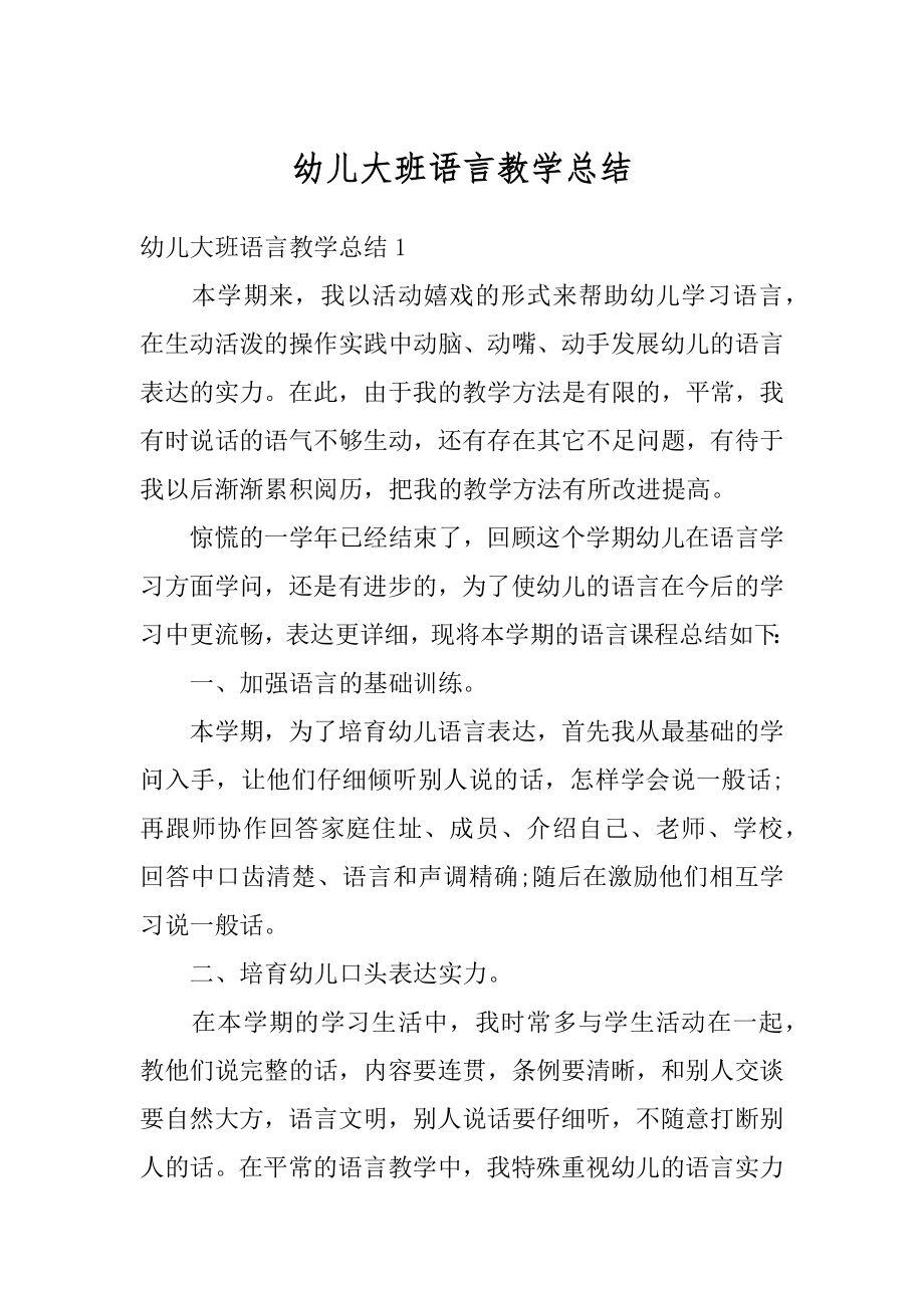 幼儿大班语言教学总结汇总.docx_第1页