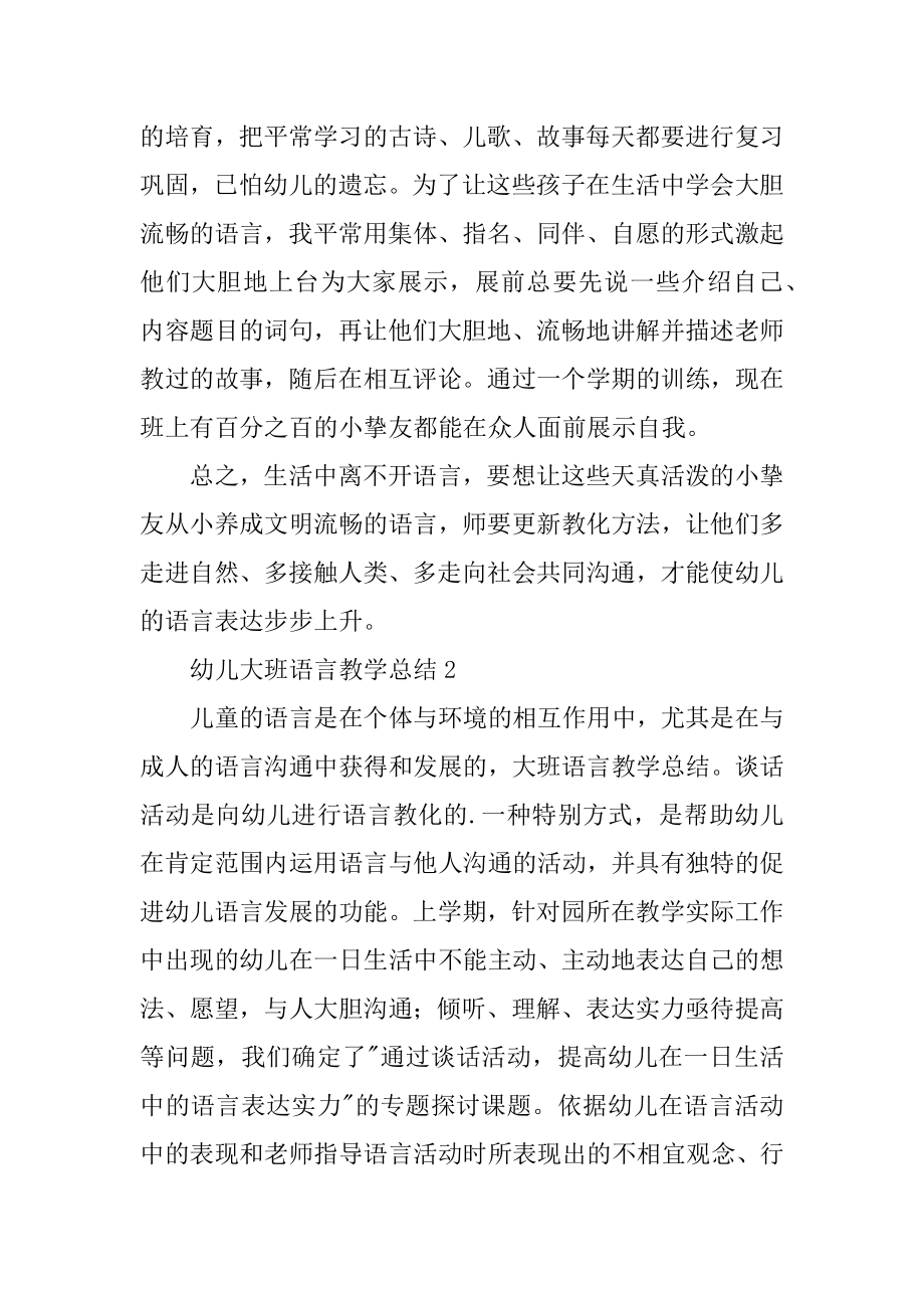 幼儿大班语言教学总结汇总.docx_第2页