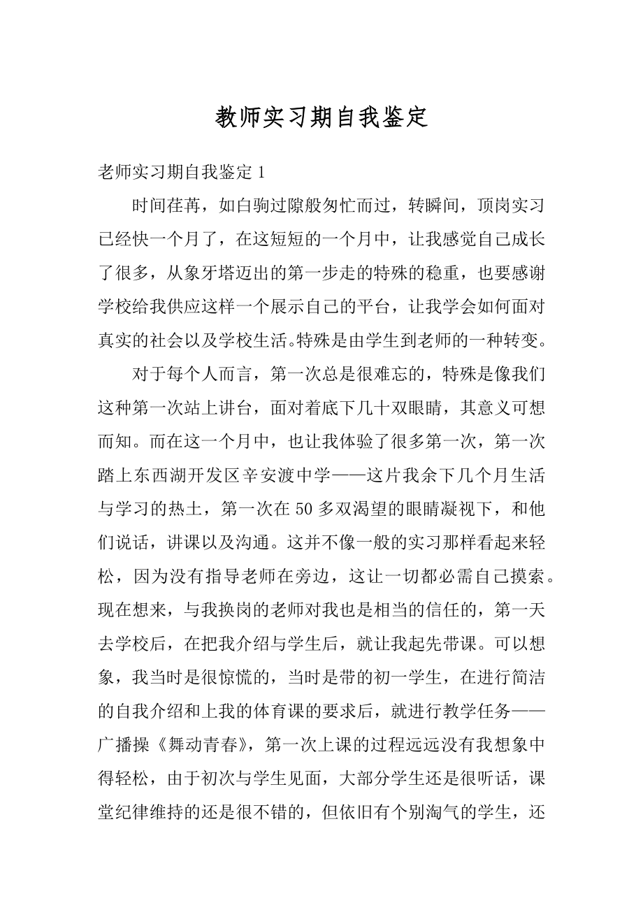 教师实习期自我鉴定精编.docx_第1页