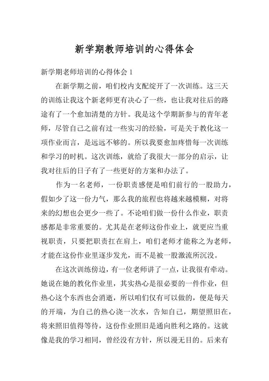 新学期教师培训的心得体会优质.docx_第1页