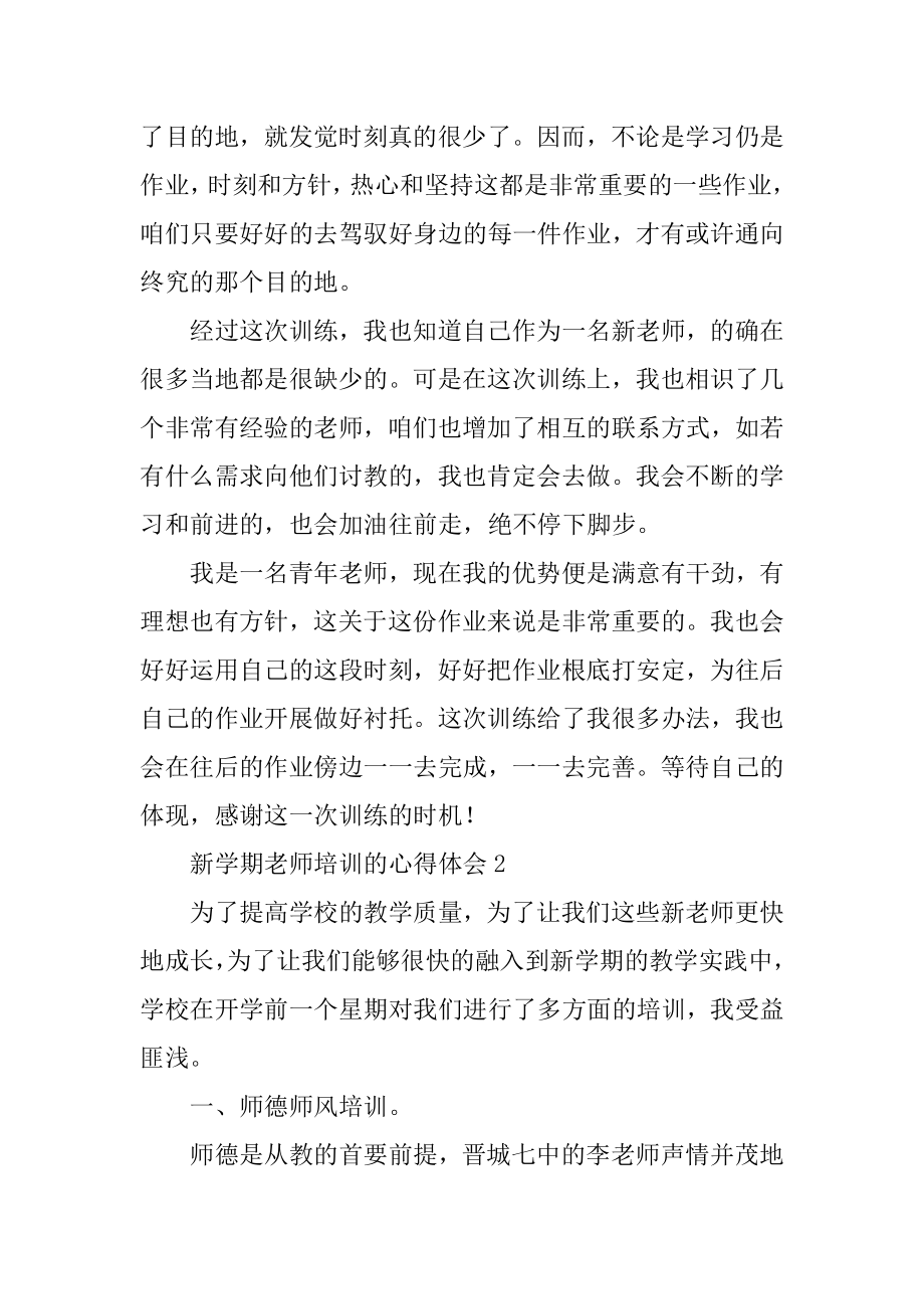 新学期教师培训的心得体会优质.docx_第2页