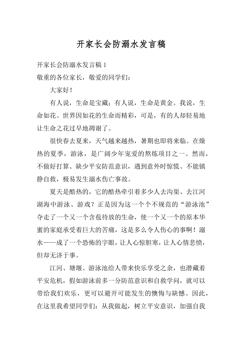 开家长会防溺水发言稿最新.docx_第1页