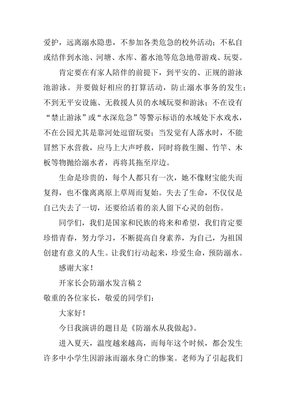 开家长会防溺水发言稿最新.docx_第2页