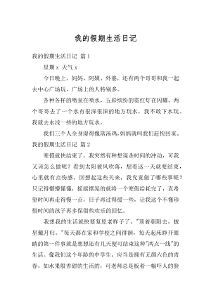 我的假期生活日记汇编.docx