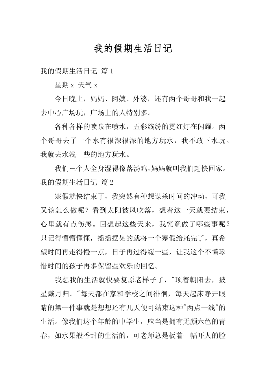 我的假期生活日记汇编.docx_第1页