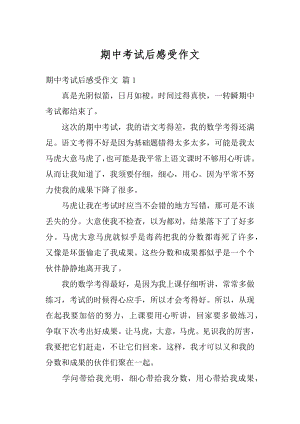 期中考试后感受作文精选.docx