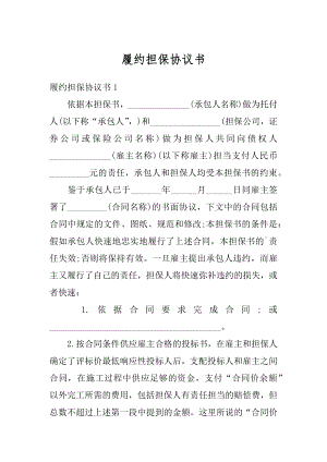 履约担保协议书范本.docx