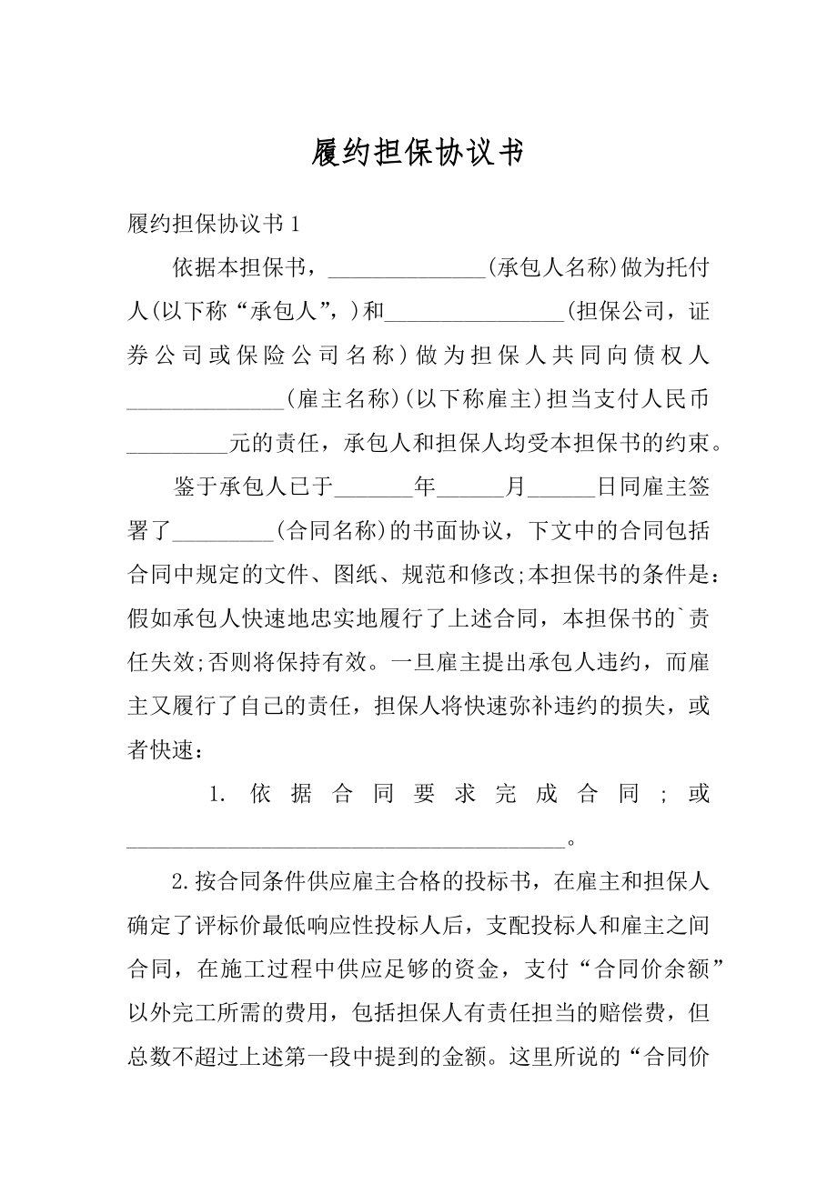 履约担保协议书范本.docx_第1页