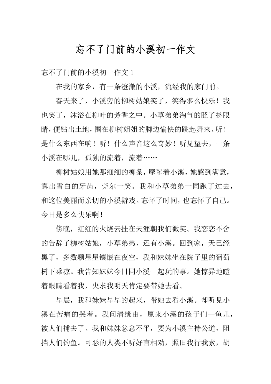 忘不了门前的小溪初一作文精编.docx_第1页