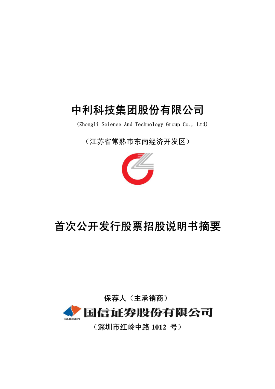 中利科技：首次公开发行股票招股说明书摘要.PDF_第1页