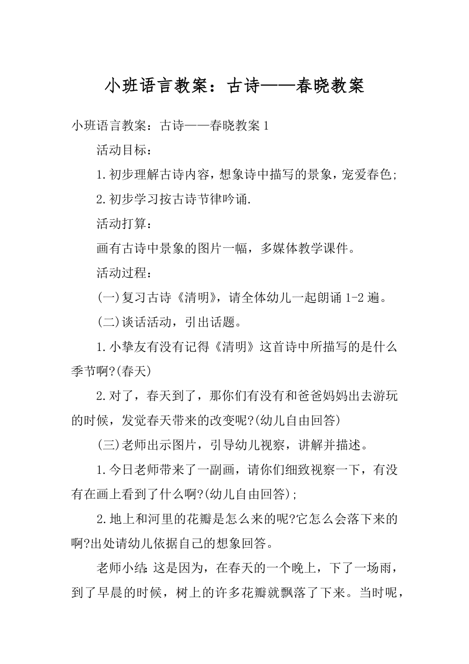 小班语言教案：古诗——春晓教案精品.docx_第1页