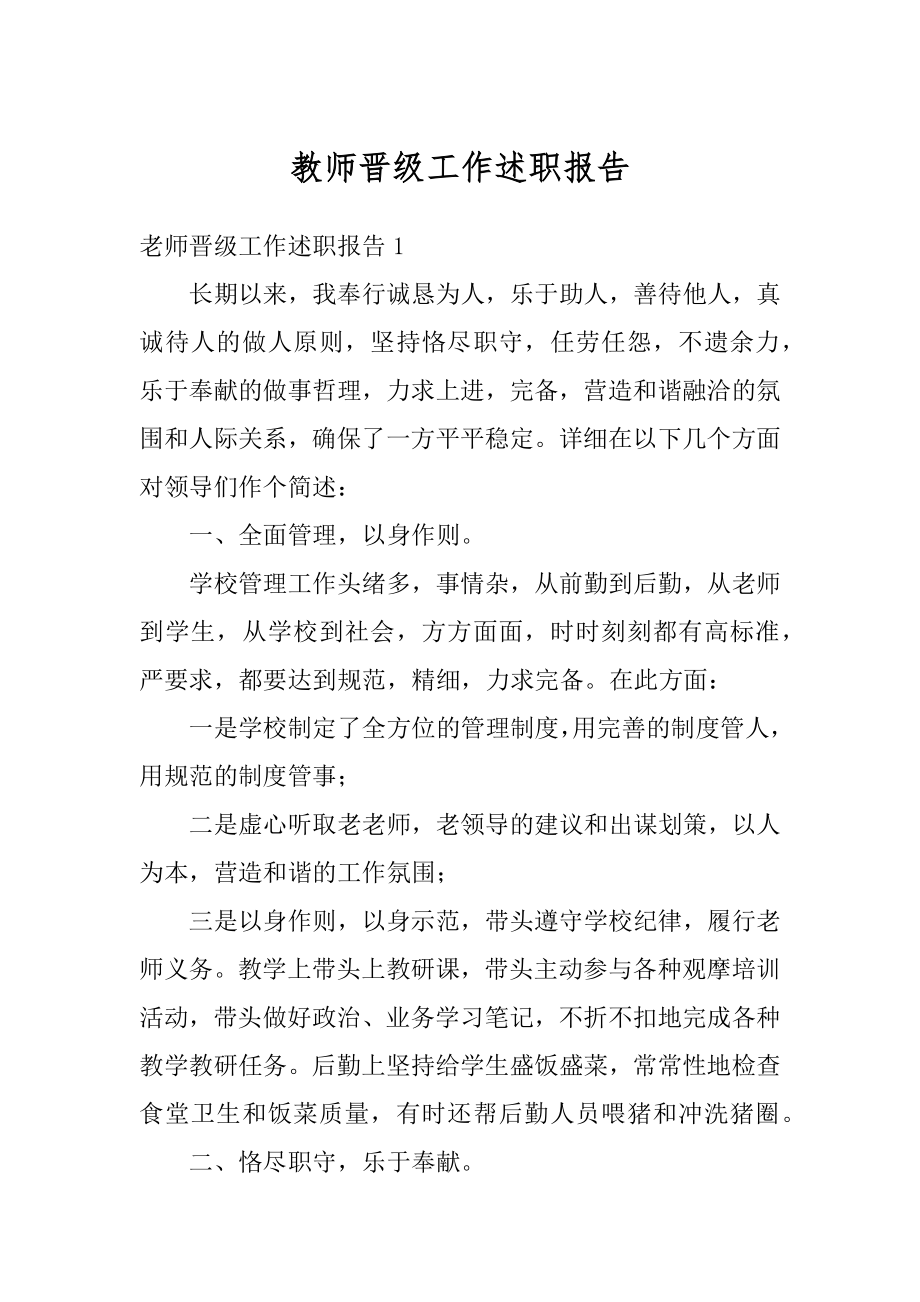 教师晋级工作述职报告优质.docx_第1页