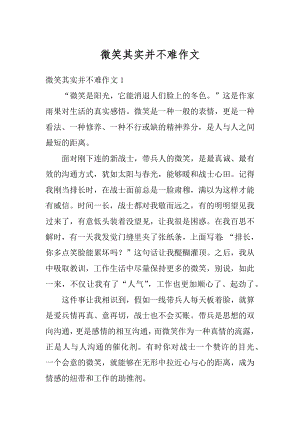 微笑其实并不难作文优质.docx