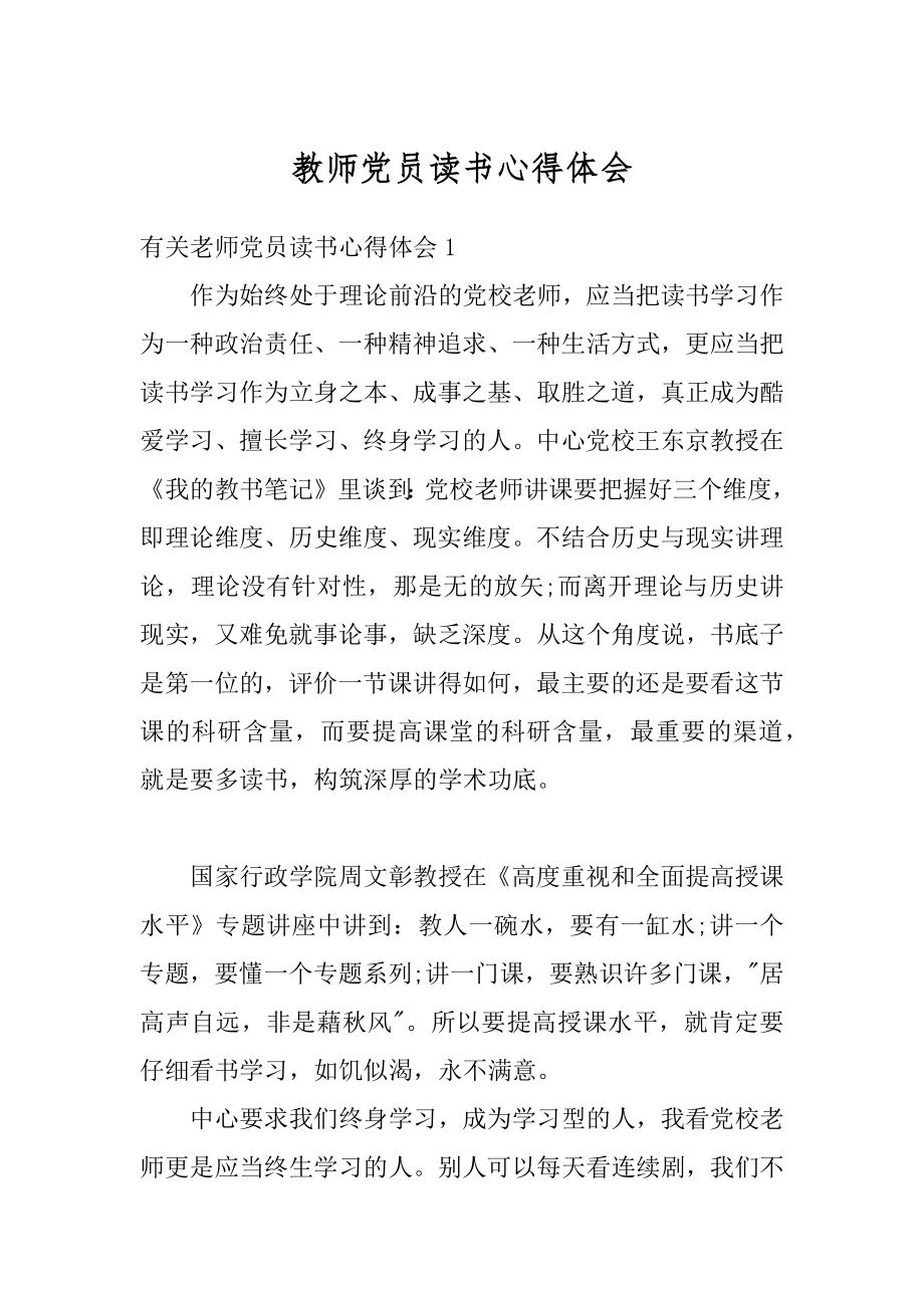 教师党员读书心得体会范例.docx_第1页