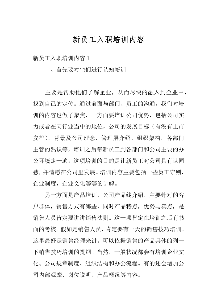 新员工入职培训内容汇总.docx_第1页