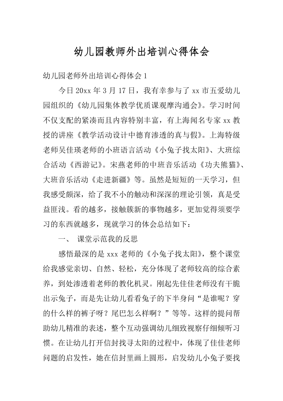 幼儿园教师外出培训心得体会最新.docx_第1页