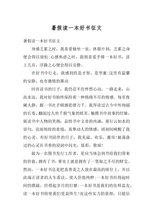 暑假读一本好书征文最新.docx