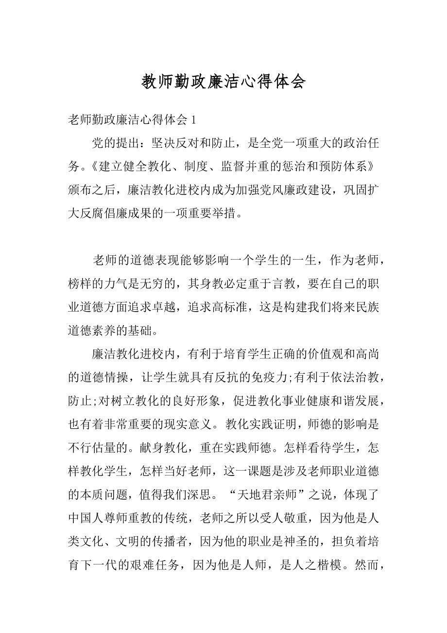 教师勤政廉洁心得体会例文.docx_第1页