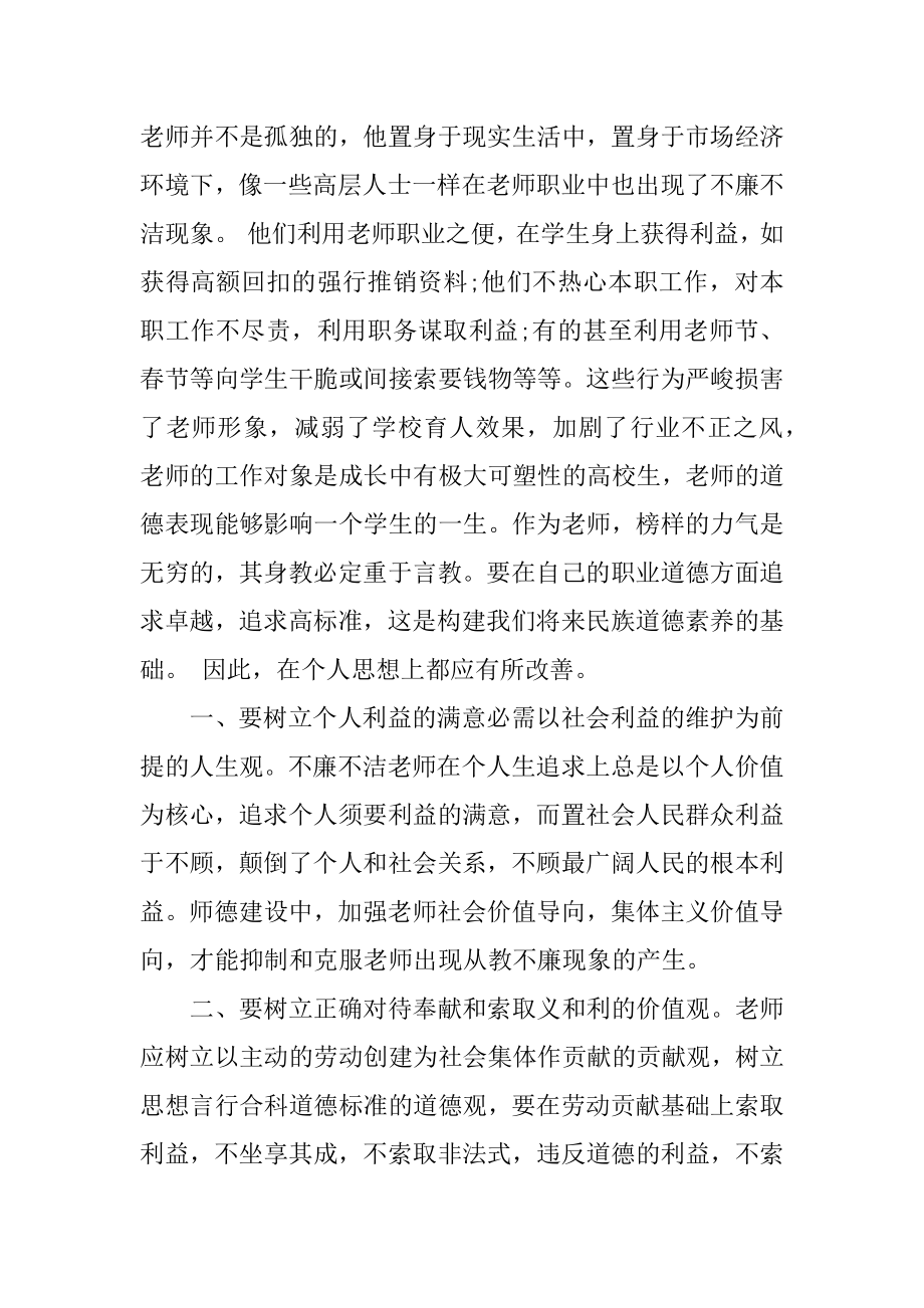 教师勤政廉洁心得体会例文.docx_第2页