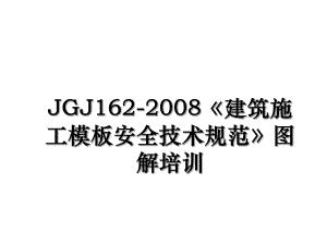 JGJ162-2008《建筑施工模板安全技术规范》图解培训.ppt