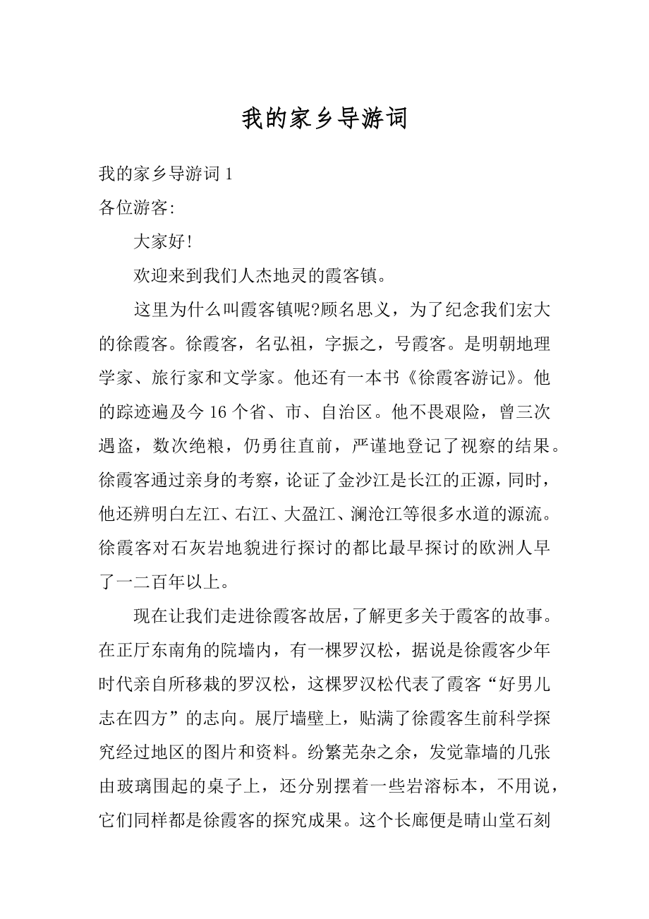 我的家乡导游词精选.docx_第1页