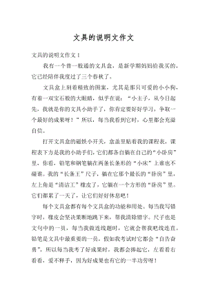 文具的说明文作文汇编.docx