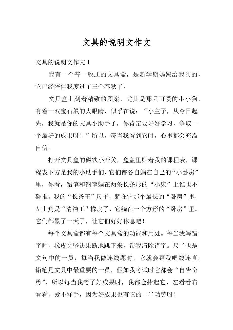 文具的说明文作文汇编.docx_第1页