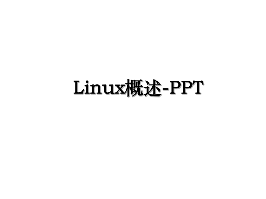 Linux概述-PPT.ppt_第1页