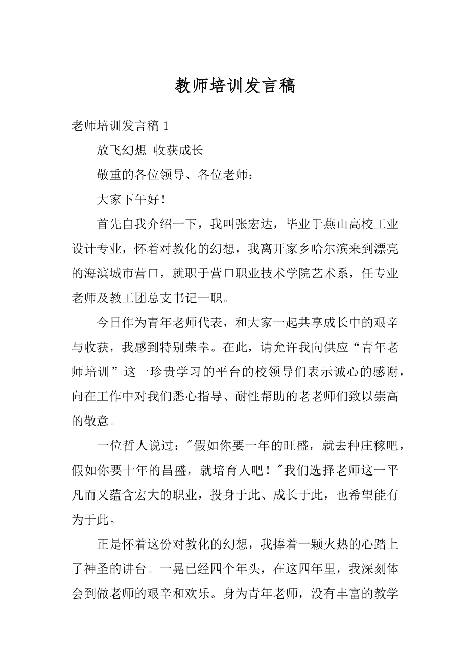 教师培训发言稿范例.docx_第1页