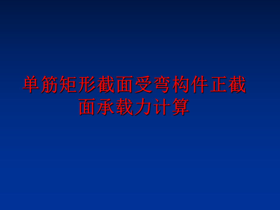 最新单筋矩形截面受弯构件正截面承载力计算精品课件.ppt_第1页