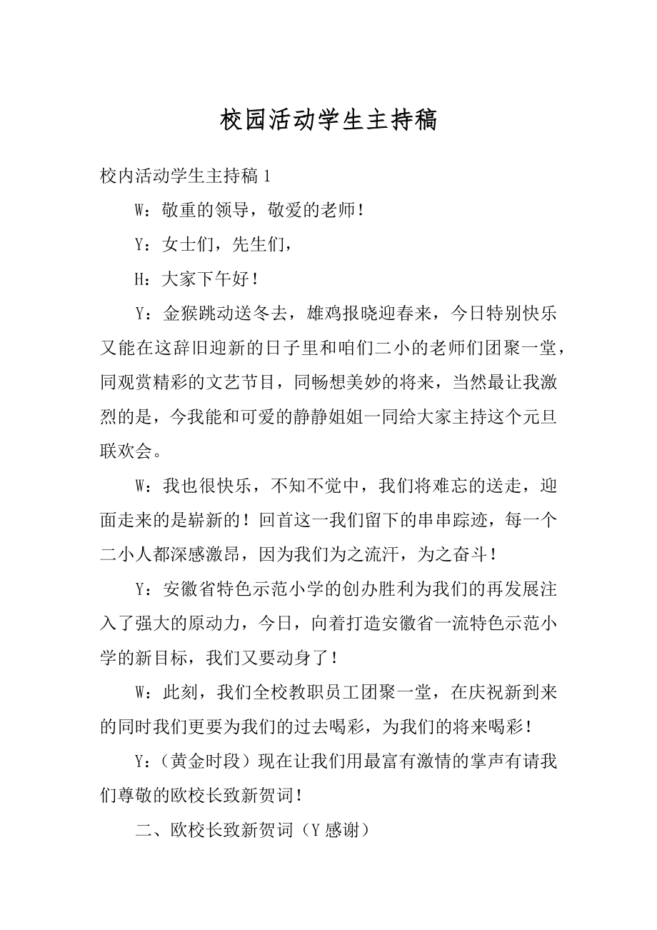 校园活动学生主持稿范文.docx_第1页