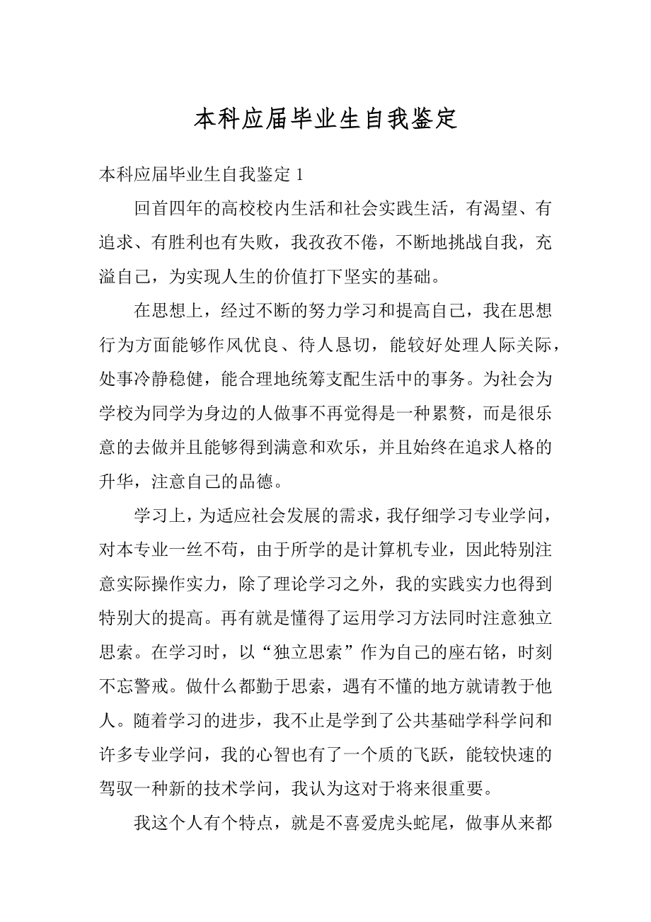 本科应届毕业生自我鉴定例文.docx_第1页