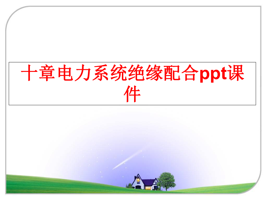 最新十章电力系统绝缘配合ppt课件ppt课件.ppt_第1页