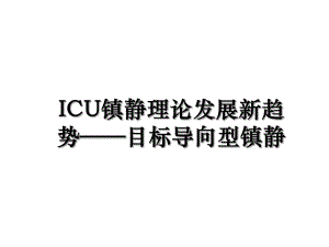 ICU镇静理论发展新趋势——目标导向型镇静.ppt