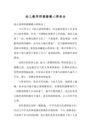 幼儿教师师德楷模心得体会汇编.docx