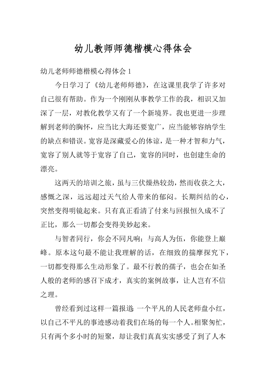 幼儿教师师德楷模心得体会汇编.docx_第1页