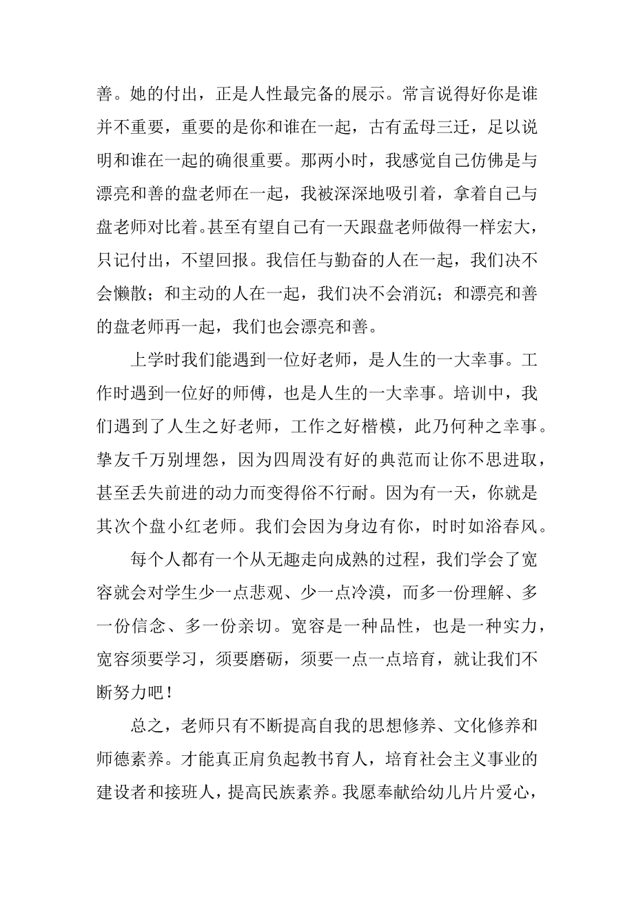 幼儿教师师德楷模心得体会汇编.docx_第2页