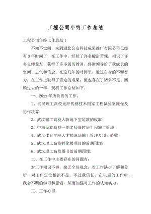 工程公司年终工作总结精编.docx