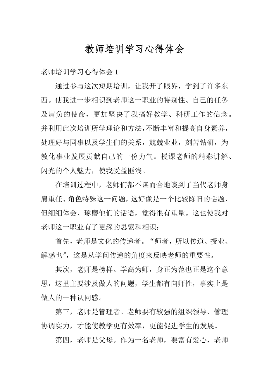 教师培训学习心得体会最新.docx_第1页