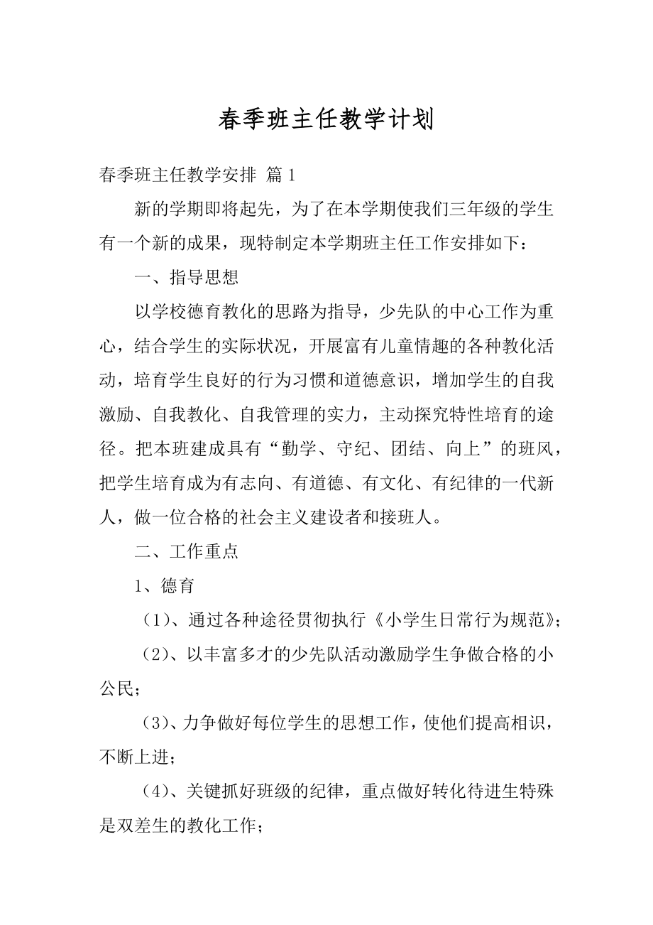 春季班主任教学计划精选.docx_第1页