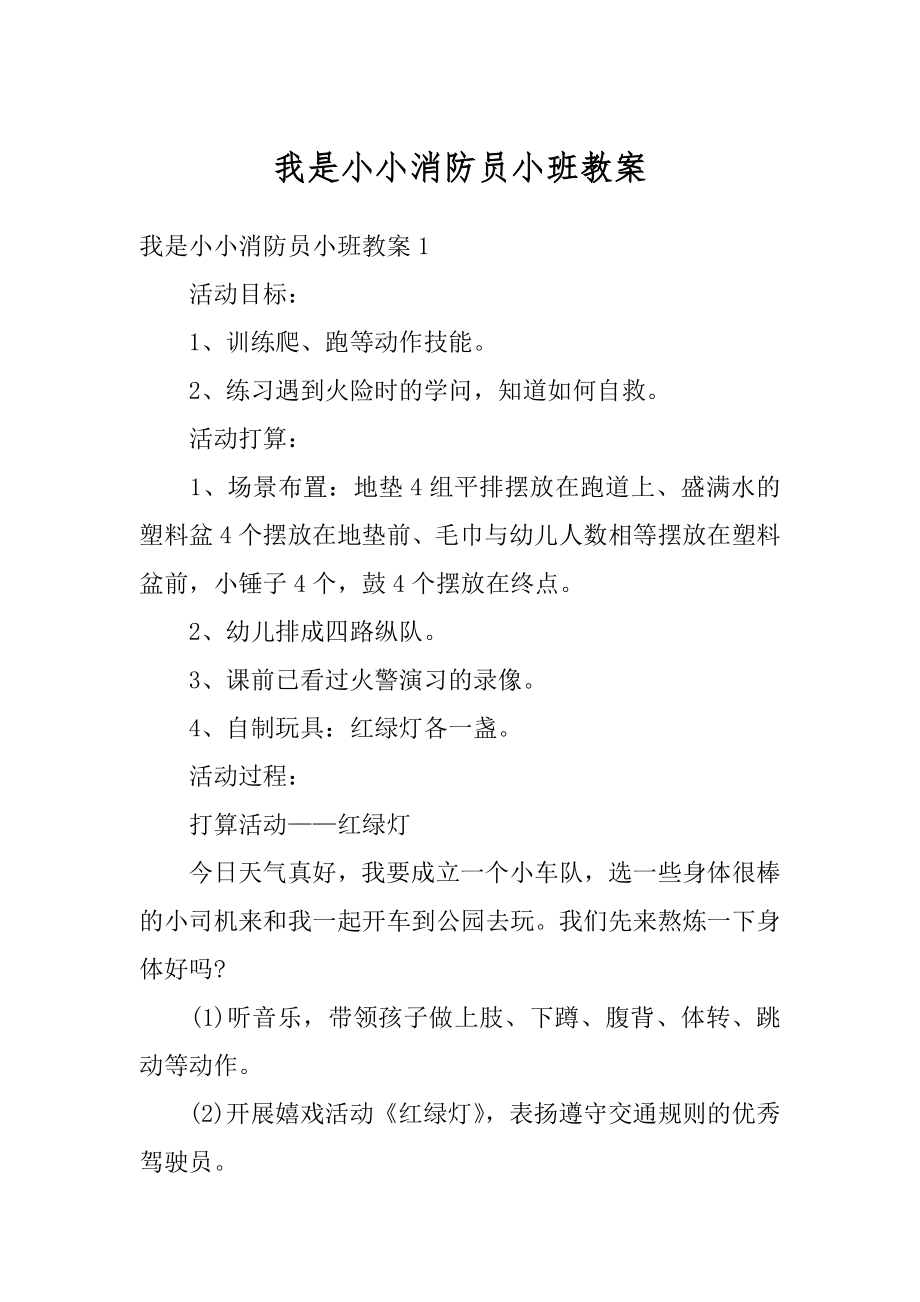 我是小小消防员小班教案精品.docx_第1页