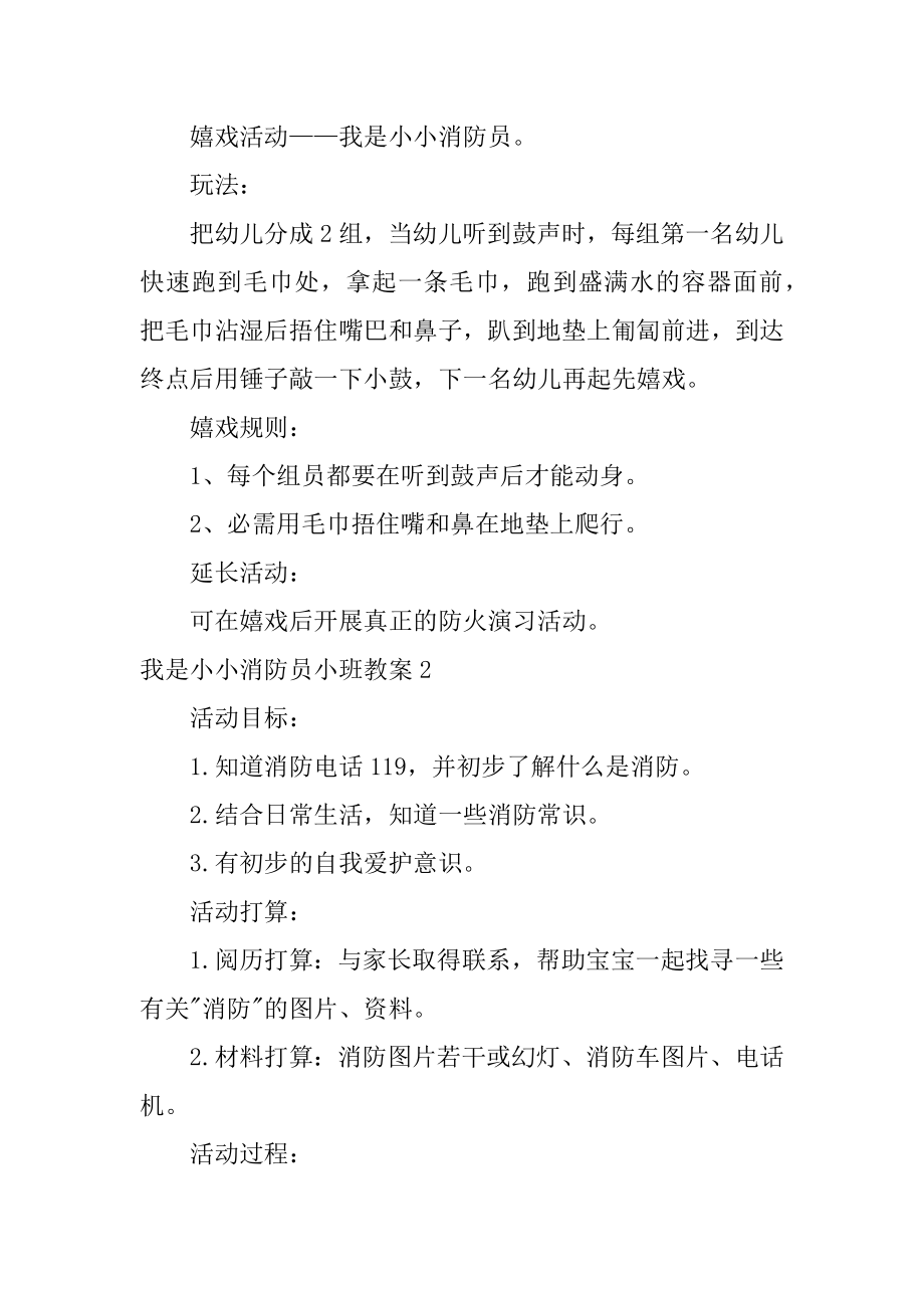 我是小小消防员小班教案精品.docx_第2页