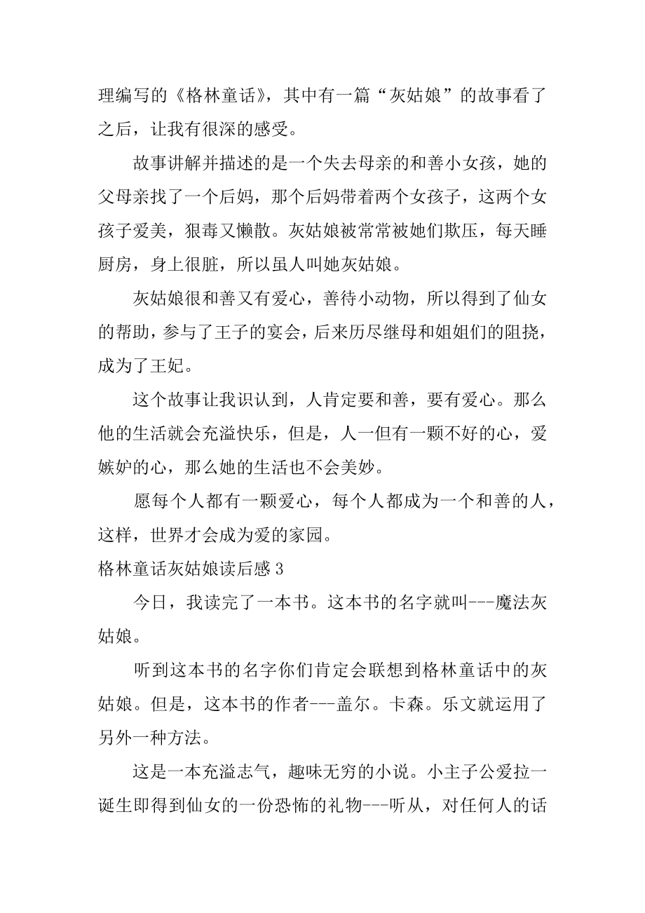 格林童话灰姑娘读后感范本.docx_第2页