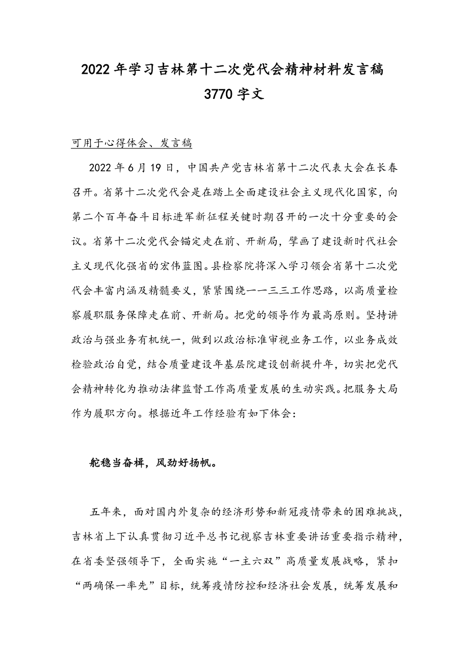 2022年学习吉林第十二次党代会精神材料发言稿3770字文.docx_第1页