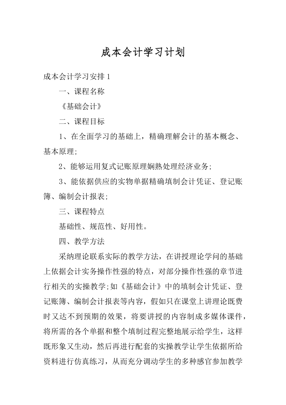 成本会计学习计划优质.docx_第1页