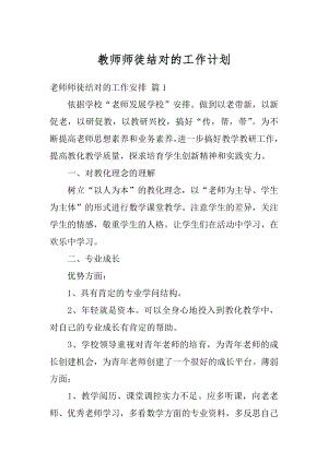 教师师徒结对的工作计划例文.docx